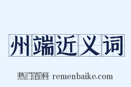 州端近义词是什么意思的图片